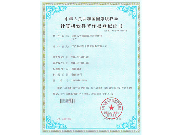 藍創人力資源管理系統軟件V1.0