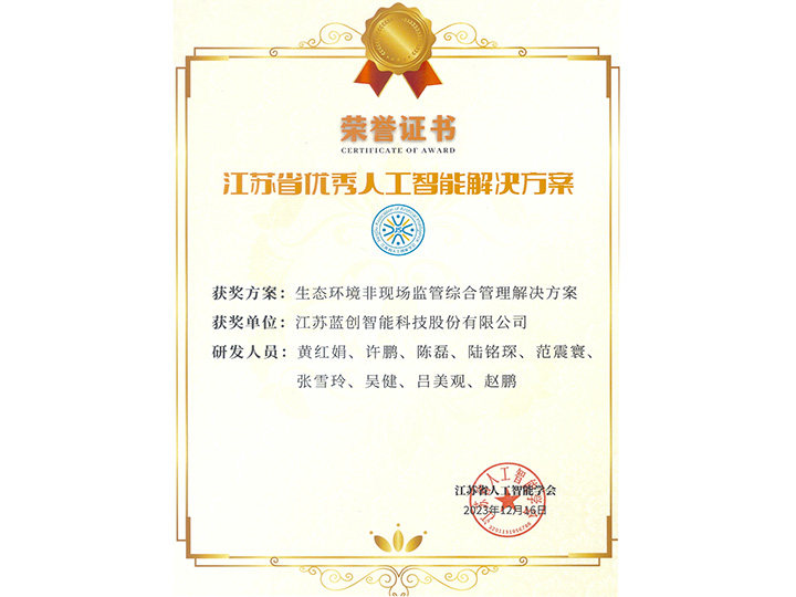 江蘇省優秀人工智能解決方案