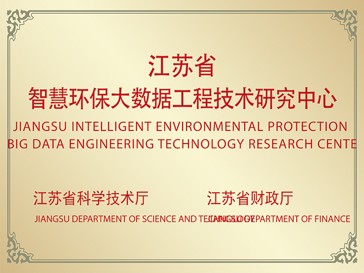 環保大數據工程技術研究中心