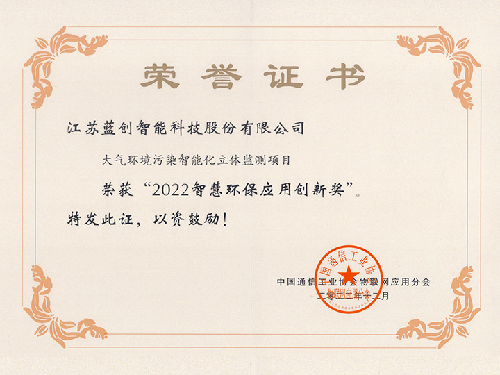 2022智慧環保應用創新獎-大氣環境污染智能化立體監測項目證書