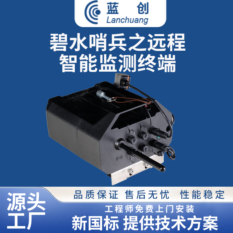 “碧水哨兵”遠程智能監測終端